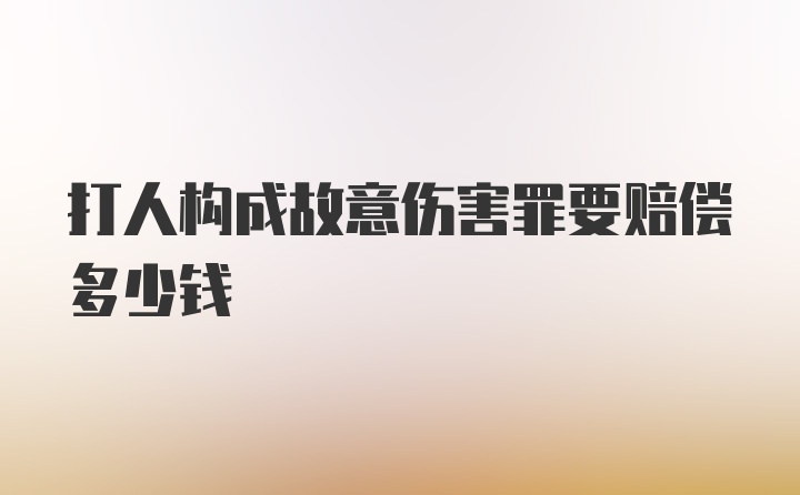 打人构成故意伤害罪要赔偿多少钱