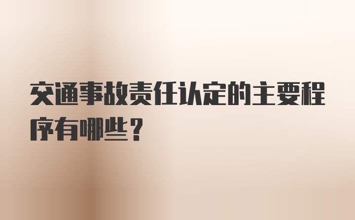 交通事故责任认定的主要程序有哪些?