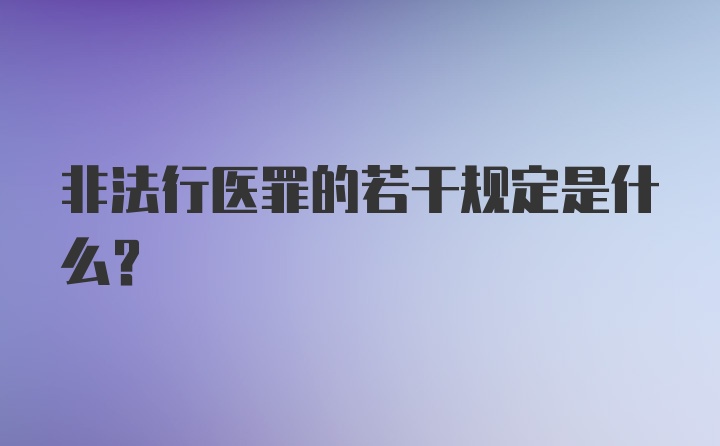 非法行医罪的若干规定是什么？