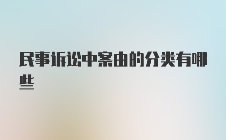 民事诉讼中案由的分类有哪些