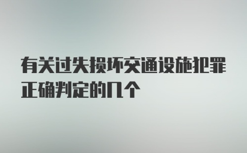 有关过失损坏交通设施犯罪正确判定的几个