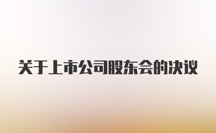 关于上市公司股东会的决议