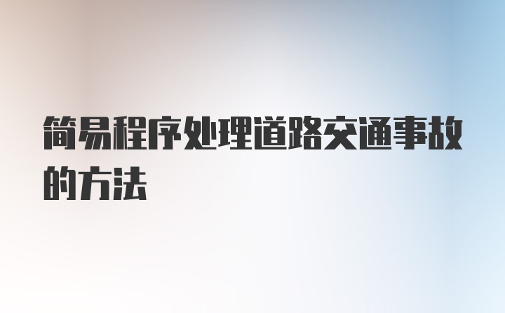 简易程序处理道路交通事故的方法