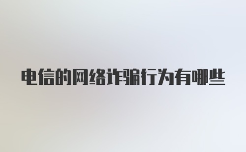 电信的网络诈骗行为有哪些