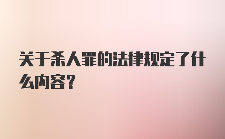 关于杀人罪的法律规定了什么内容?