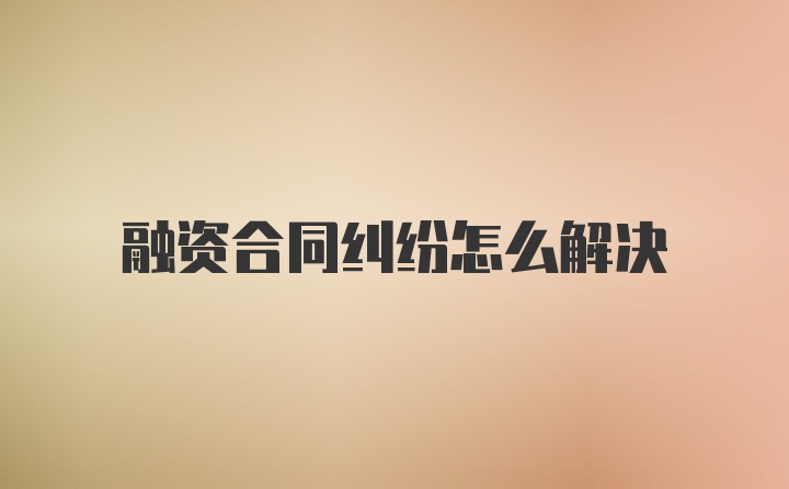 融资合同纠纷怎么解决