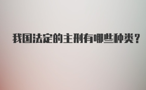 我国法定的主刑有哪些种类?