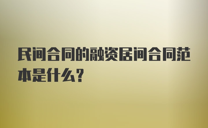 民间合同的融资居间合同范本是什么？