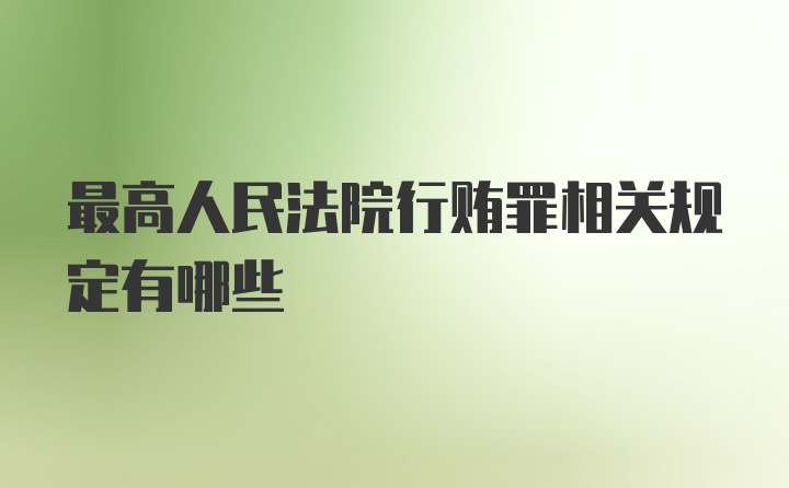 最高人民法院行贿罪相关规定有哪些