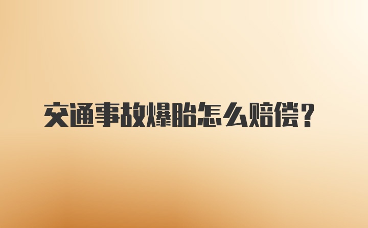 交通事故爆胎怎么赔偿？