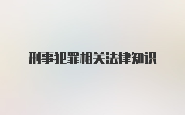 刑事犯罪相关法律知识