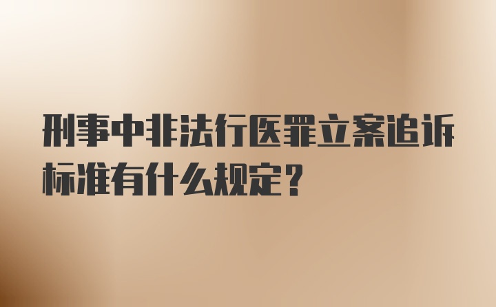 刑事中非法行医罪立案追诉标准有什么规定?