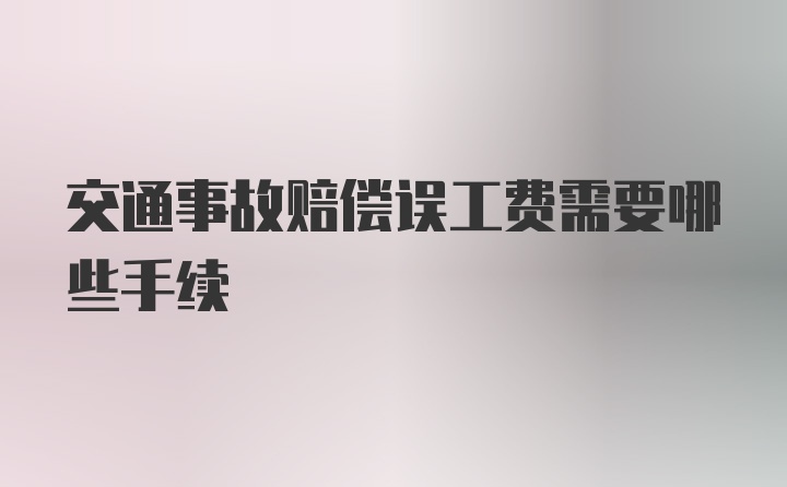 交通事故赔偿误工费需要哪些手续