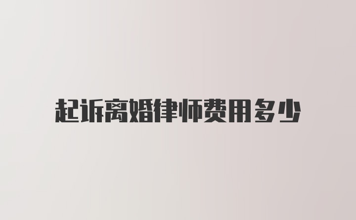 起诉离婚律师费用多少