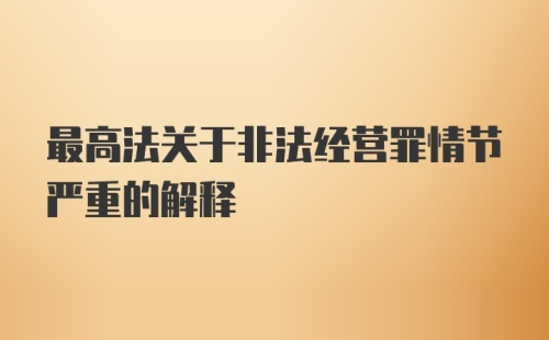 最高法关于非法经营罪情节严重的解释