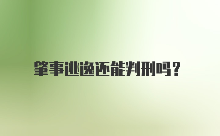 肇事逃逸还能判刑吗？