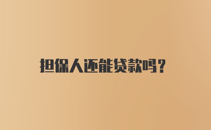 担保人还能贷款吗?