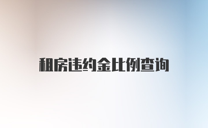 租房违约金比例查询