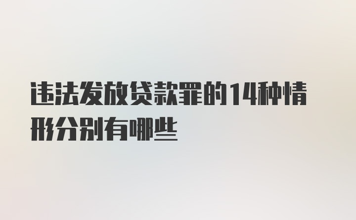 违法发放贷款罪的14种情形分别有哪些