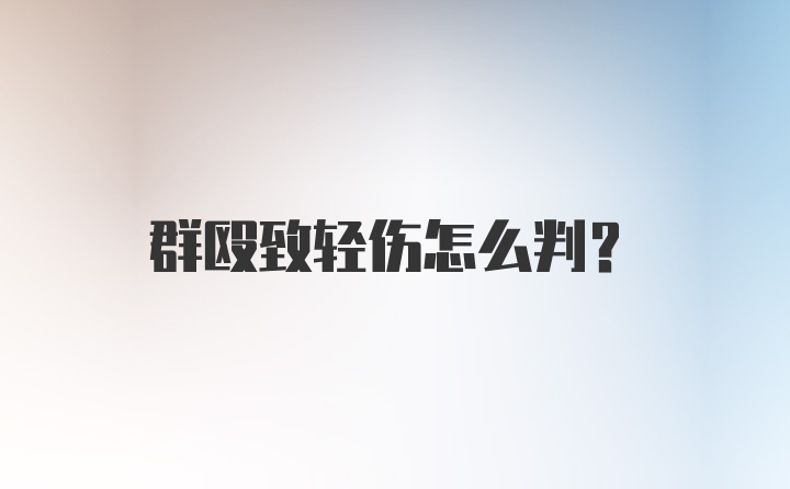 群殴致轻伤怎么判？