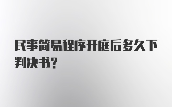 民事简易程序开庭后多久下判决书？