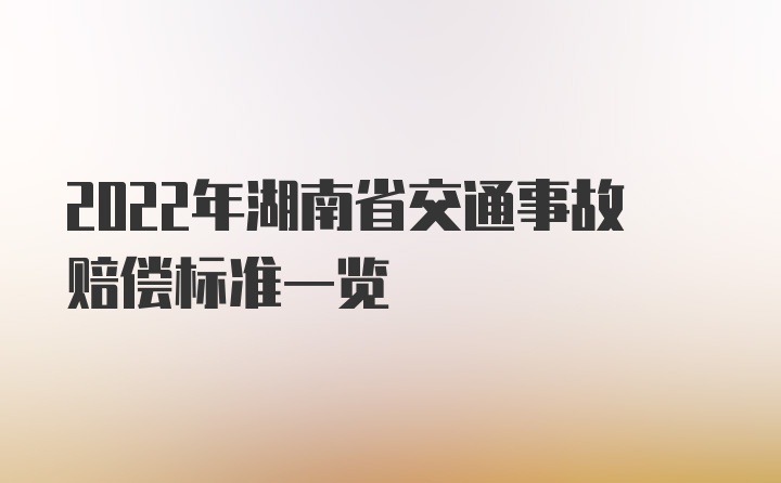2022年湖南省交通事故赔偿标准一览