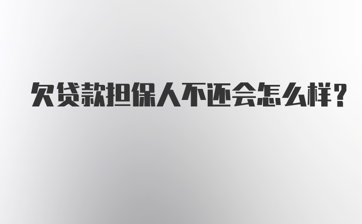 欠贷款担保人不还会怎么样？