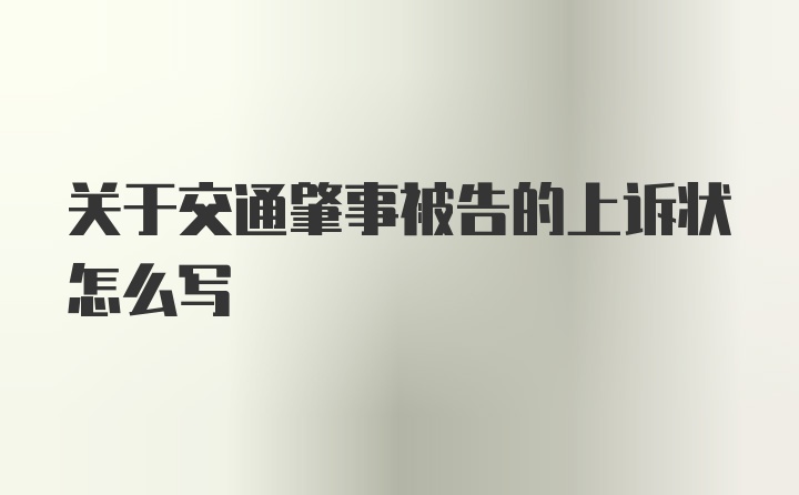 关于交通肇事被告的上诉状怎么写