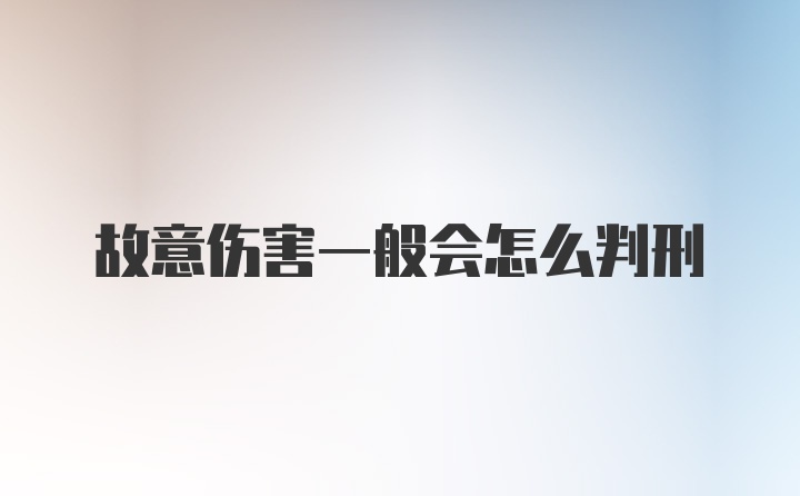 故意伤害一般会怎么判刑