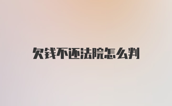 欠钱不还法院怎么判