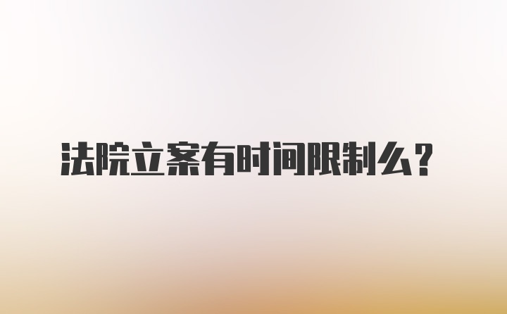 法院立案有时间限制么？