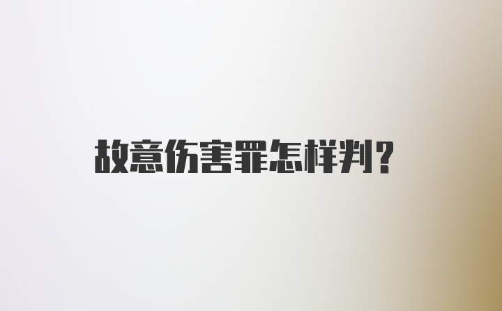 故意伤害罪怎样判？