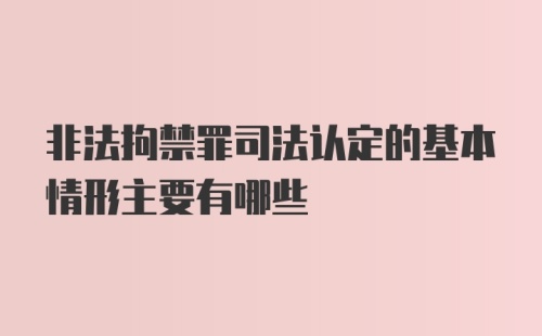 非法拘禁罪司法认定的基本情形主要有哪些