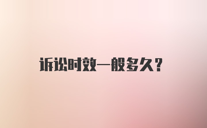 诉讼时效一般多久？