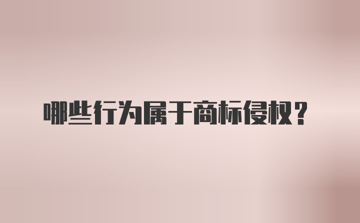 哪些行为属于商标侵权？