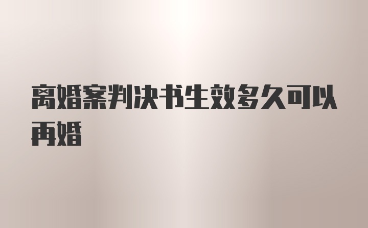 离婚案判决书生效多久可以再婚