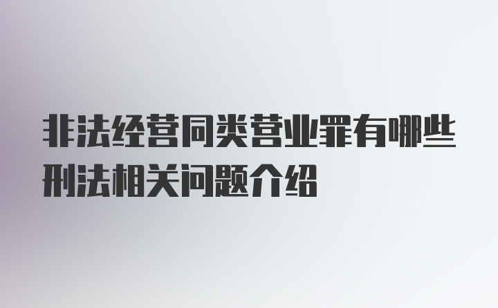 非法经营同类营业罪有哪些刑法相关问题介绍