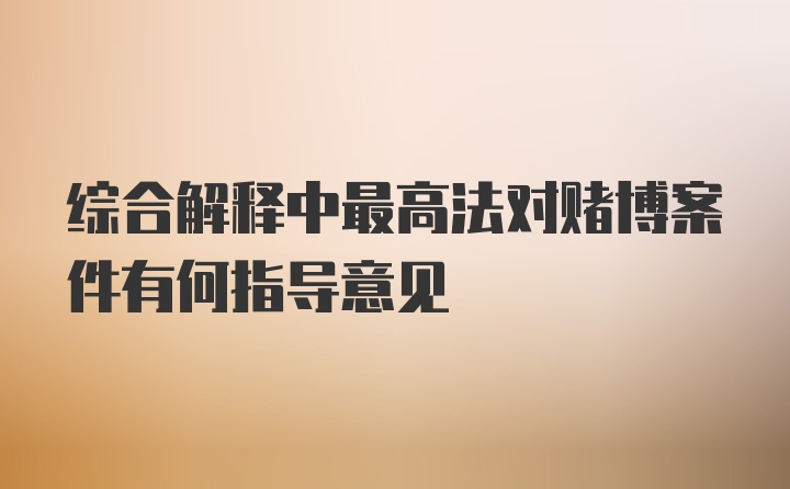 综合解释中最高法对赌博案件有何指导意见