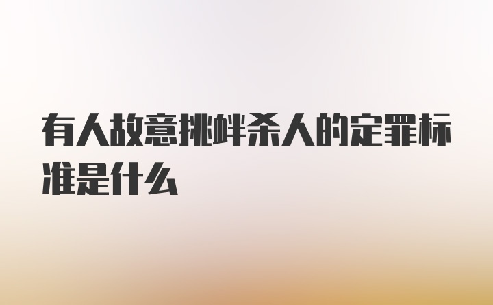 有人故意挑衅杀人的定罪标准是什么