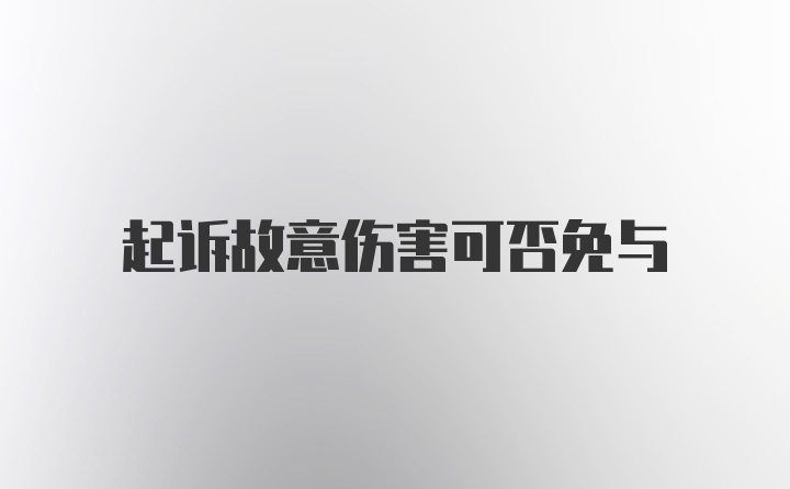 起诉故意伤害可否免与