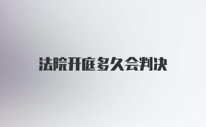 法院开庭多久会判决