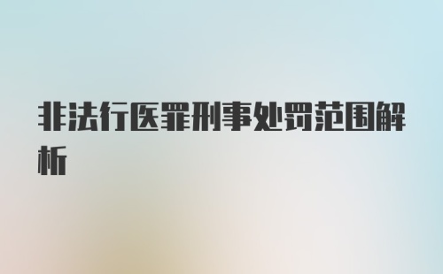 非法行医罪刑事处罚范围解析