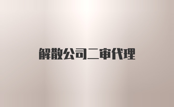 解散公司二审代理