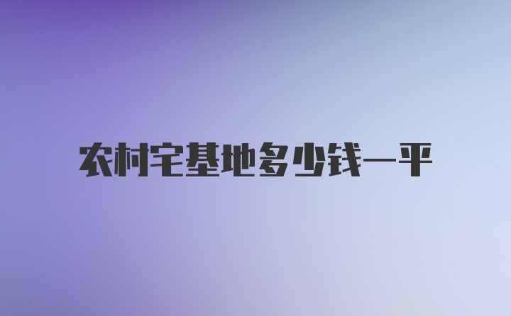 农村宅基地多少钱一平