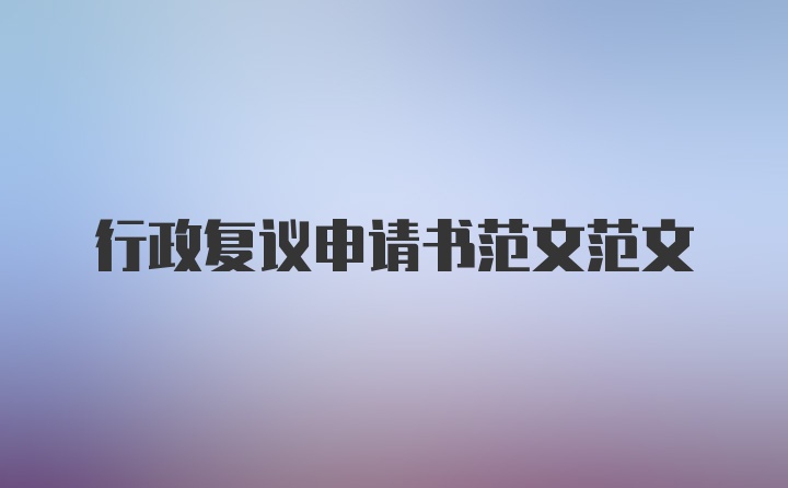 行政复议申请书范文范文