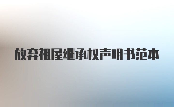 放弃祖屋继承权声明书范本