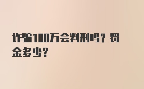 诈骗100万会判刑吗？罚金多少？