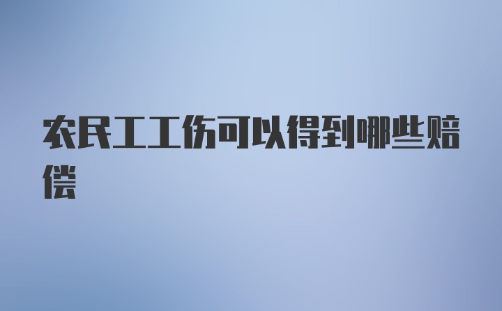 农民工工伤可以得到哪些赔偿