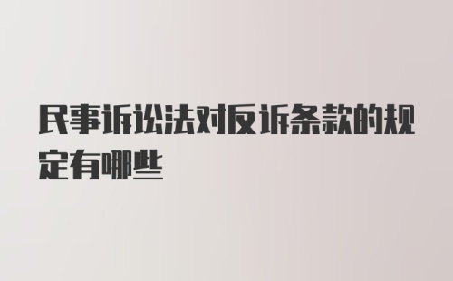 民事诉讼法对反诉条款的规定有哪些