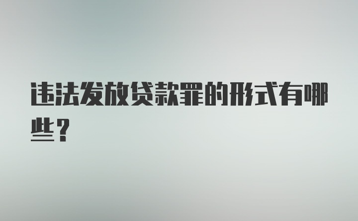 违法发放贷款罪的形式有哪些?